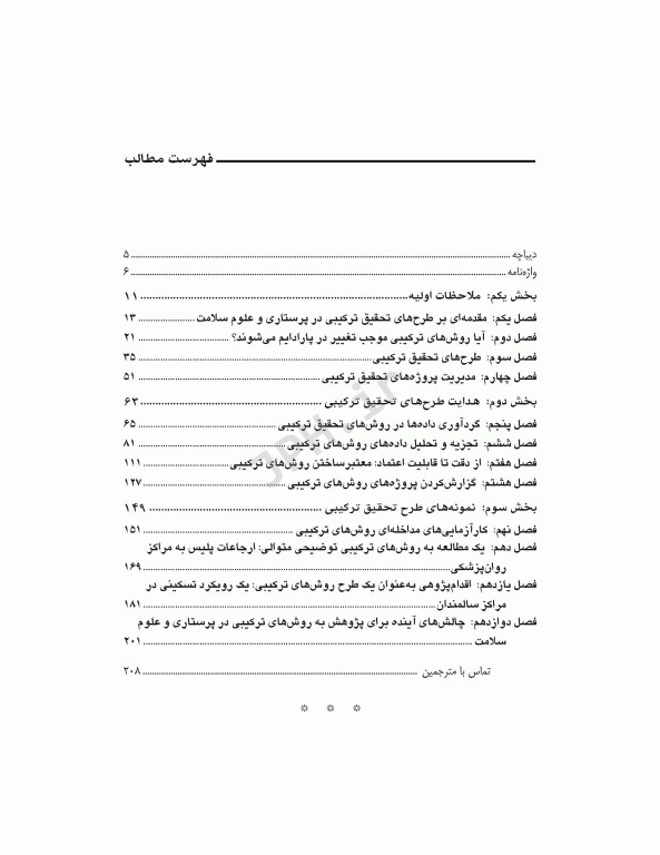 طرح‌های تحقیق ترکیبی در پرستاری و علوم سلامت