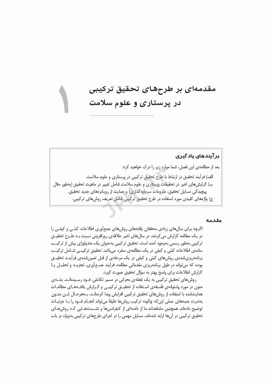 طرح‌های تحقیق ترکیبی در پرستاری و علوم سلامت