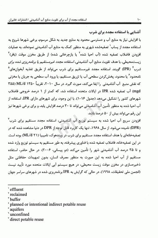 استفاده مجدد از آب برای تقویت منابع آب آشامیدنی فصل16 کتاب AWWA‮‏‫