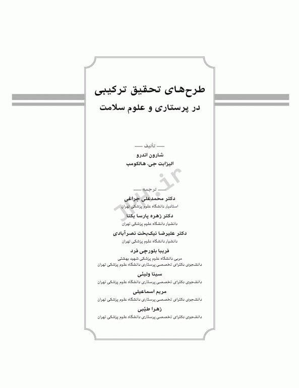 طرح‌های تحقیق ترکیبی در پرستاری و علوم سلامت