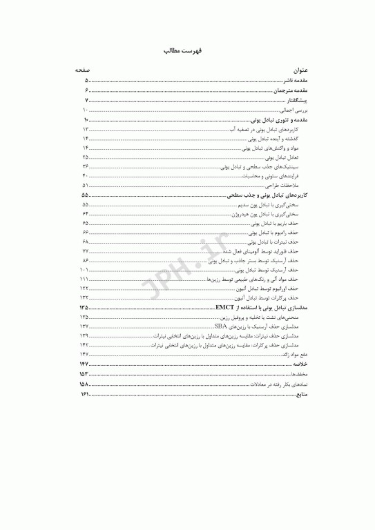 تبادل یونی و جذب سطحی آلاینده‌های معدنی قسمت چهارم فصل12 کتاب AWWA