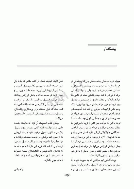 مراقبت در تروما پیش بیمارستانی تا بخش اورژانس جلد اول