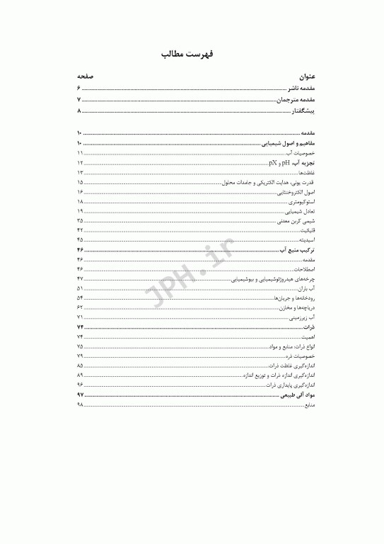 اصول شیمیایی ترکیب منبع آب و حفاظت از آبخیز قسمت دوم فصل3 کتاب AWWA