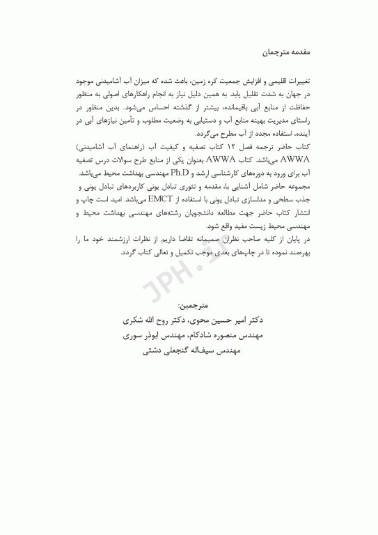 تبادل یونی و جذب سطحی آلاینده‌های معدنی قسمت چهارم فصل12 کتاب AWWA