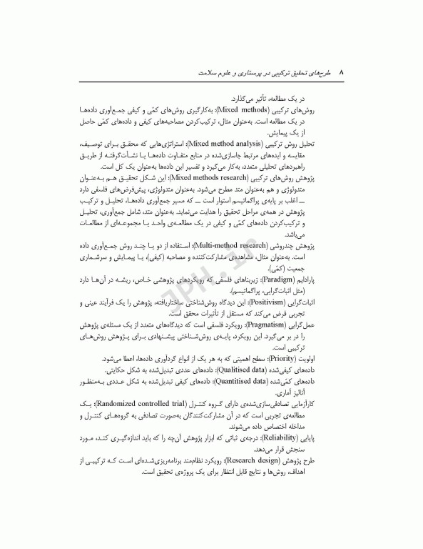 طرح‌های تحقیق ترکیبی در پرستاری و علوم سلامت