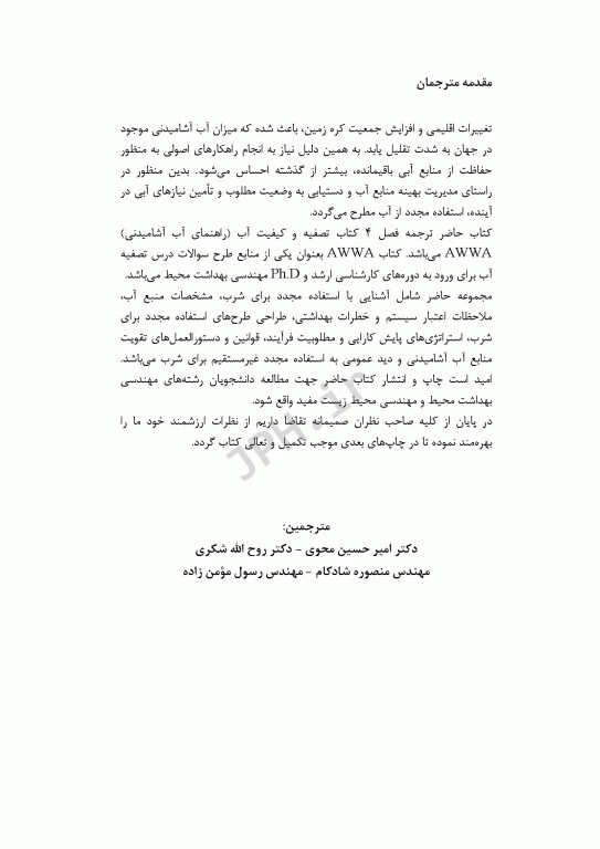 مشخصات هیدرولیکی راکتورهای تصفیه آب و تأثیر آنها در راندمان تصفیه قسمت سوم فصل4 کتاب AWWA