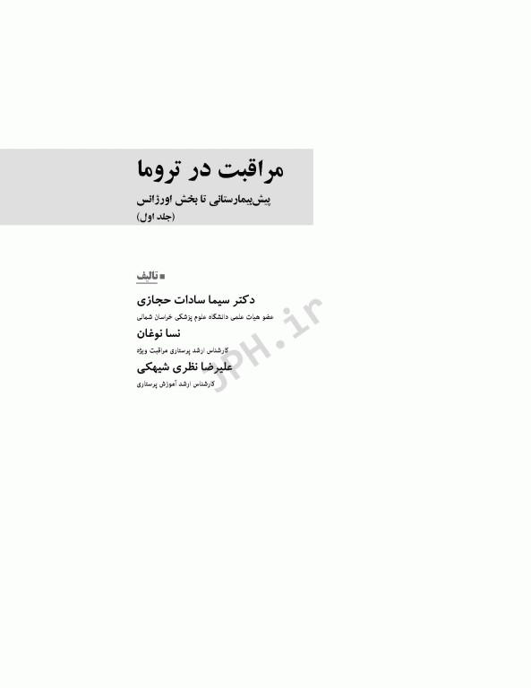 مراقبت در تروما پیش بیمارستانی تا بخش اورژانس جلد اول