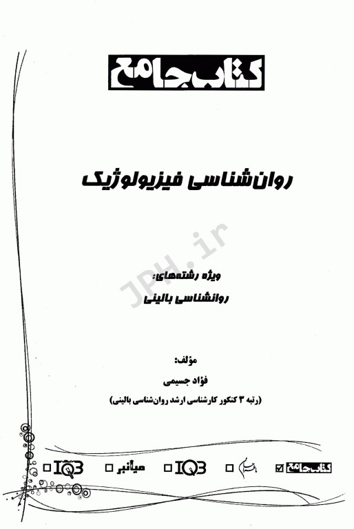 جامع روان‌شناسی فیزیولوژیک