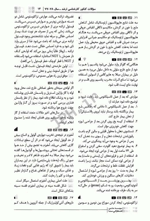 جعبه‌ی سیاه پرستاری ویراست 1404