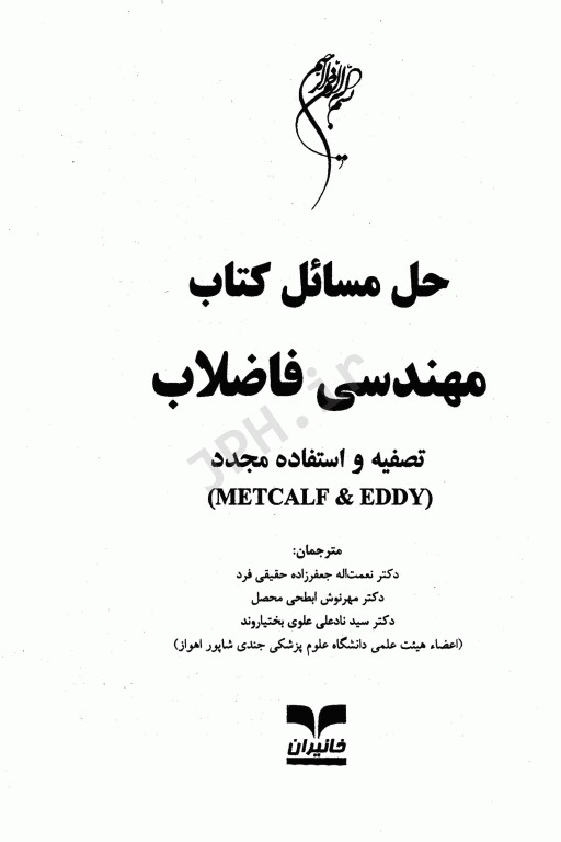 حل مسائل کتاب مهندسی فاضلاب تصفیه و استفاده مجدد متکف و ادی
