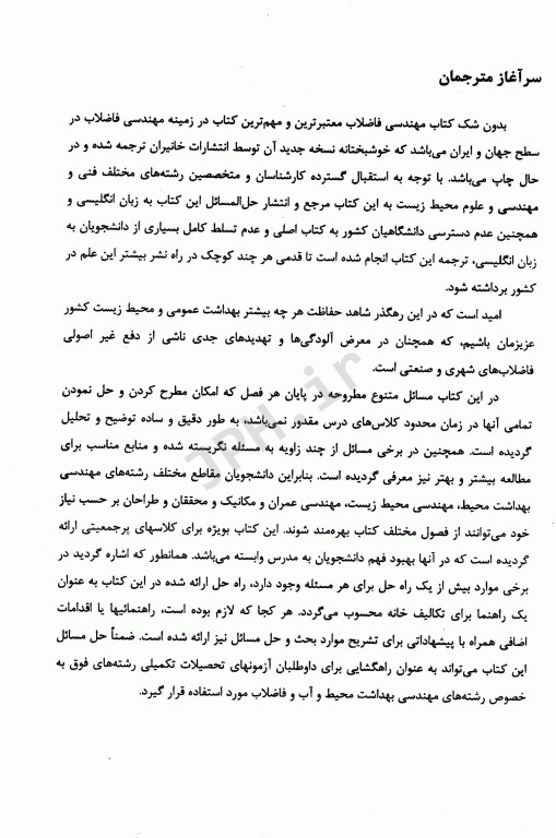 حل مسائل کتاب مهندسی فاضلاب تصفیه و استفاده مجدد متکف و ادی