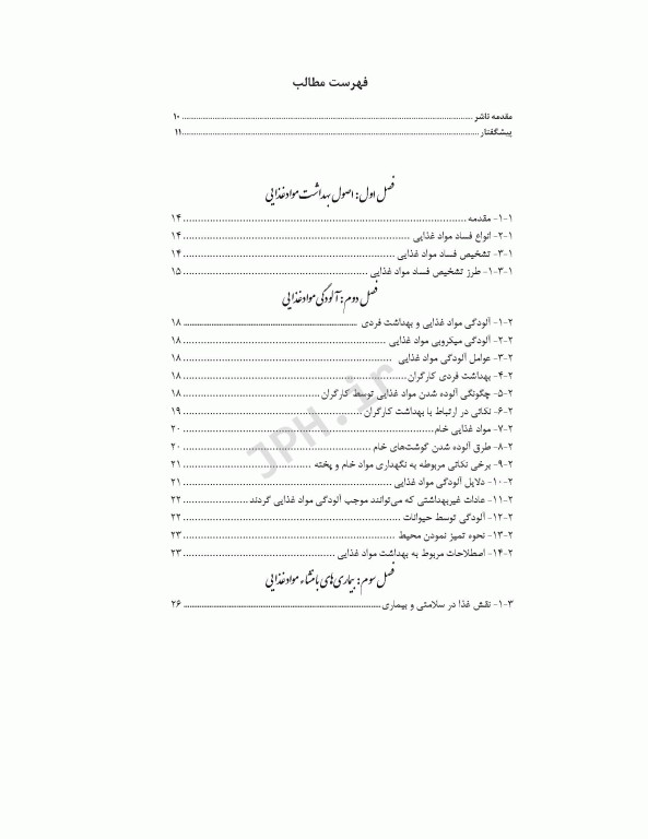 بهداشت مواد غذایی ایمنی و کنترل خطرات مهندس جلال‌الدین ملایی