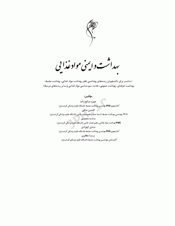 بهداشت و ایمنی موادغذایی خانیران