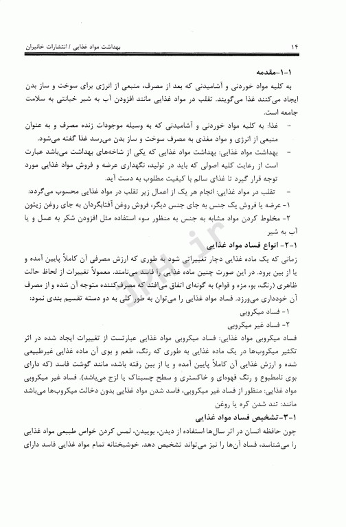 بهداشت مواد غذایی ایمنی و کنترل خطرات مهندس جلال‌الدین ملایی