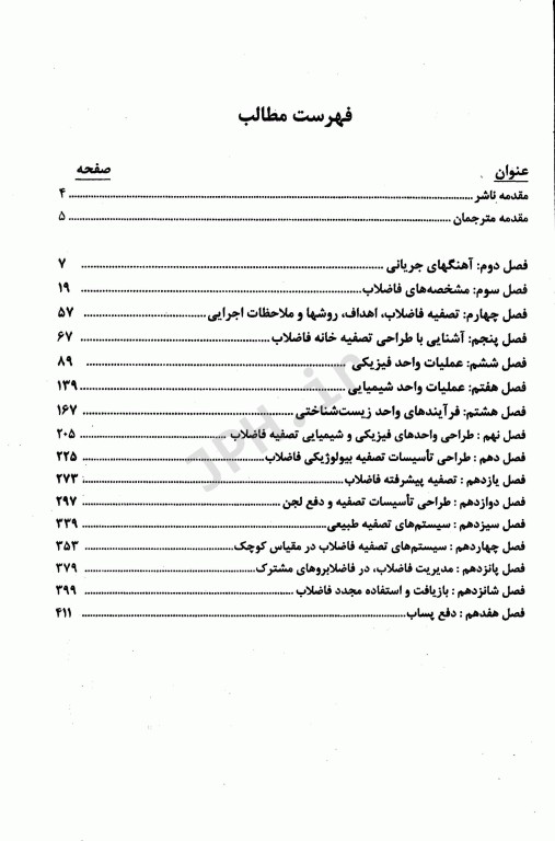 حل مسائل کتاب مهندسی فاضلاب تصفیه و استفاده مجدد متکف و ادی
