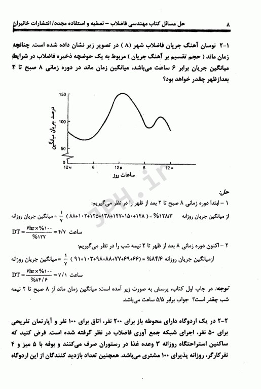 حل مسائل کتاب مهندسی فاضلاب تصفیه و استفاده مجدد متکف و ادی