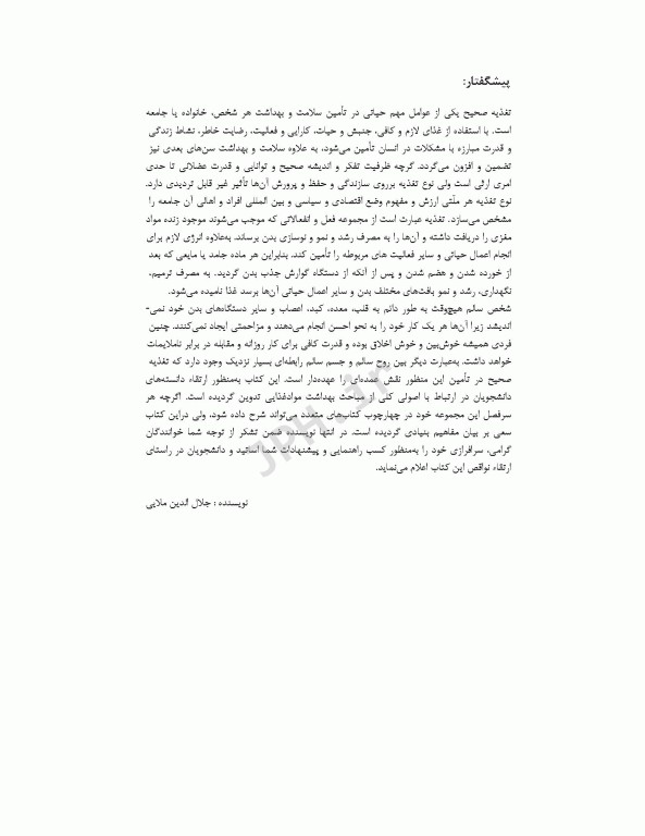 بهداشت مواد غذایی ایمنی و کنترل خطرات مهندس جلال‌الدین ملایی