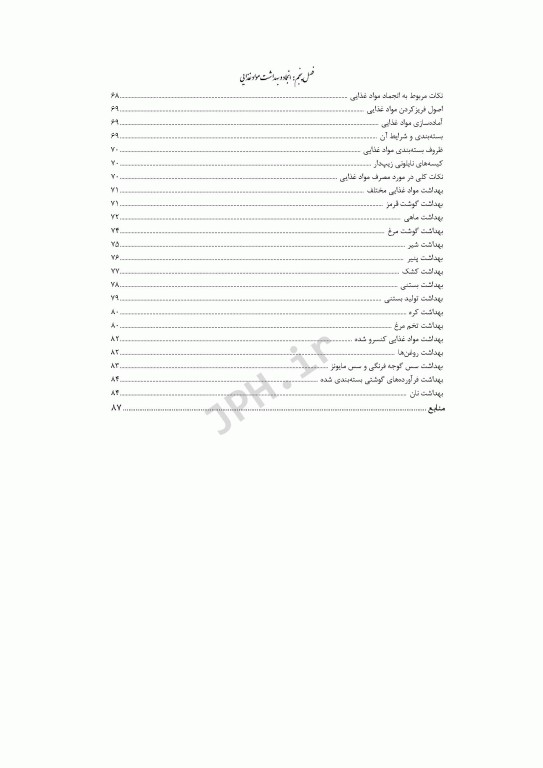 بهداشت و ایمنی موادغذایی خانیران