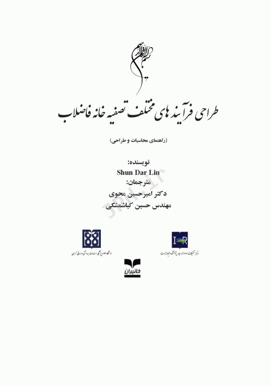 طراحی فرآیندهای مختلف تصفیه خانه فاضلاب