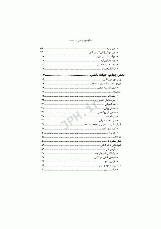 سفینه‌ی پهلوی ادبیات آذری، تاتی و تالشی علی عبدلی