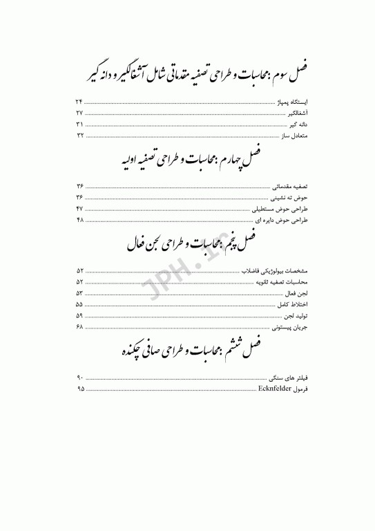 طراحی فرآیندهای مختلف تصفیه خانه فاضلاب