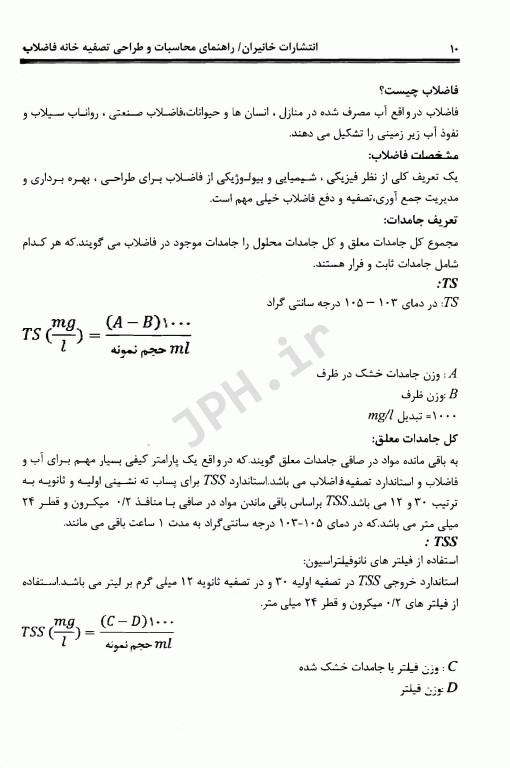 طراحی فرآیندهای مختلف تصفیه خانه فاضلاب