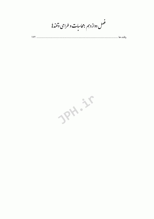 طراحی فرآیندهای مختلف تصفیه خانه فاضلاب