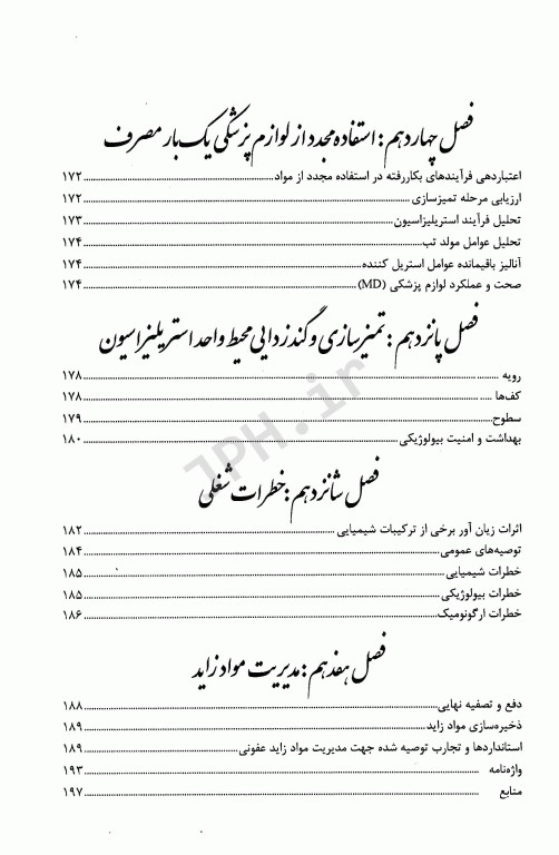 راهنمای استریلیزاسیون در مراکز بهداشتی