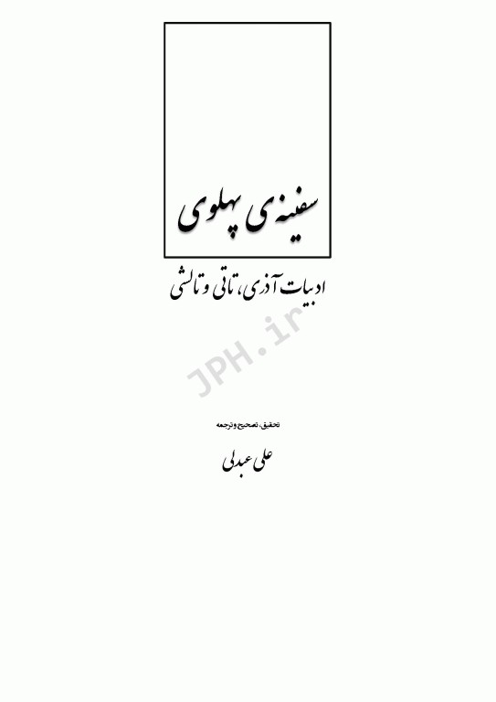 سفینه‌ی پهلوی ادبیات آذری، تاتی و تالشی علی عبدلی