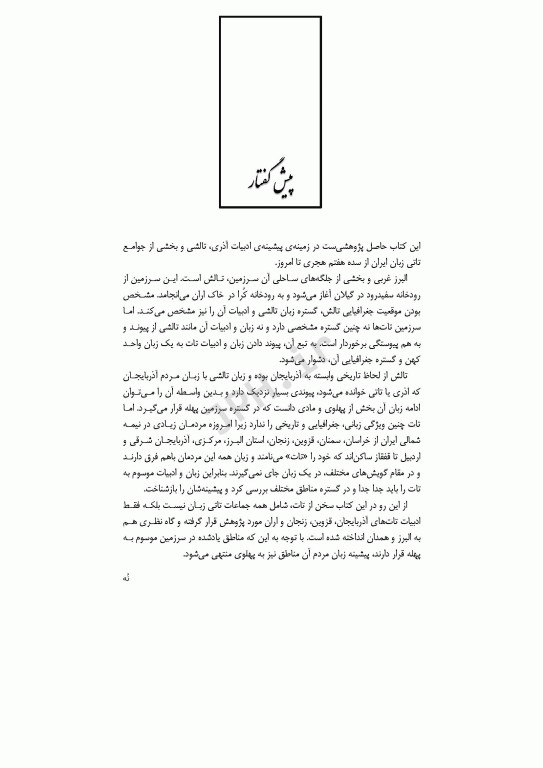 سفینه‌ی پهلوی ادبیات آذری، تاتی و تالشی علی عبدلی