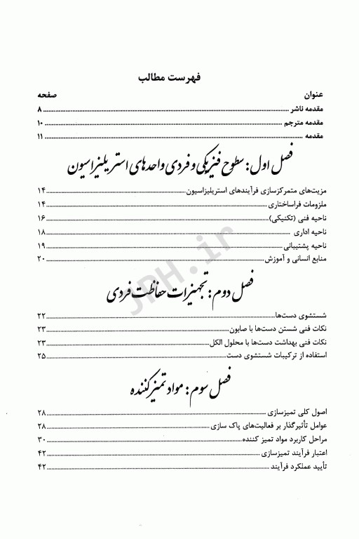راهنمای استریلیزاسیون در مراکز بهداشتی