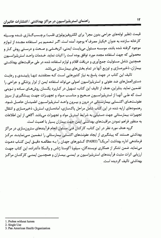 راهنمای استریلیزاسیون در مراکز بهداشتی