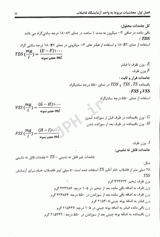 طراحی فرآیندهای مختلف تصفیه خانه فاضلاب