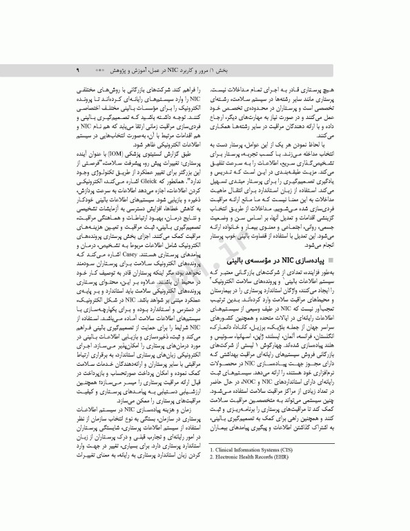 طبقه‌بندی مداخلات پرستاری (NIC)