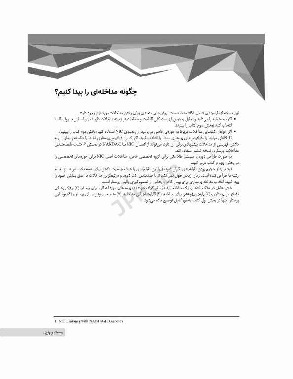 طبقه‌بندی مداخلات پرستاری (NIC)