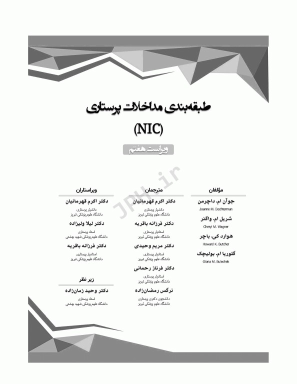 طبقه‌بندی مداخلات پرستاری (NIC)