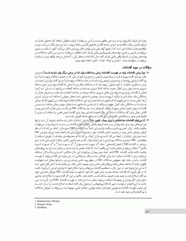 طبقه‌بندی مداخلات پرستاری (NIC)