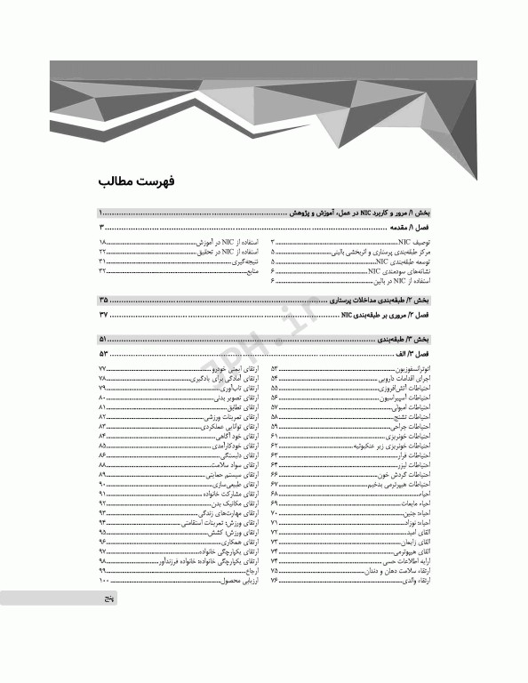 طبقه‌بندی مداخلات پرستاری (NIC)