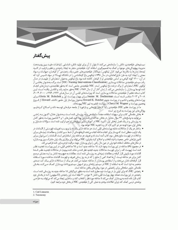 طبقه‌بندی مداخلات پرستاری (NIC)