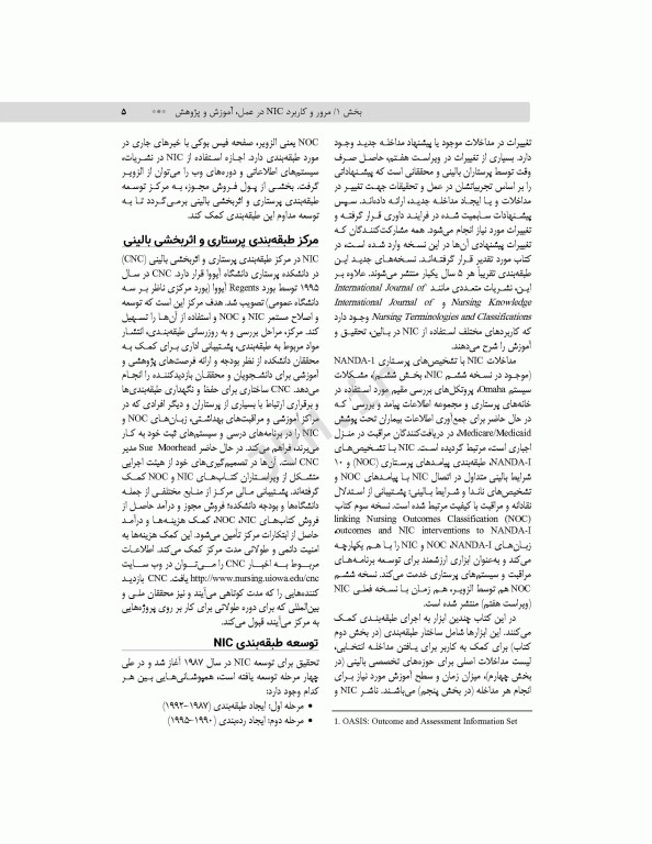 طبقه‌بندی مداخلات پرستاری (NIC)