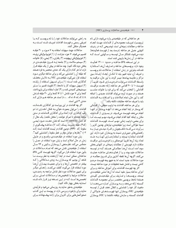 طبقه‌بندی مداخلات پرستاری (NIC)