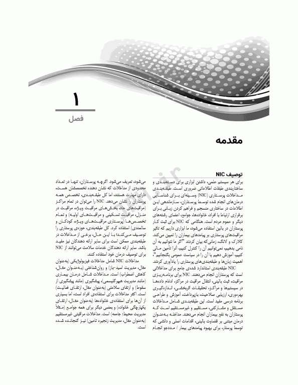 طبقه‌بندی مداخلات پرستاری (NIC)