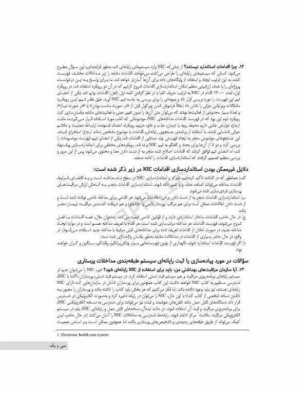 طبقه‌بندی مداخلات پرستاری (NIC)