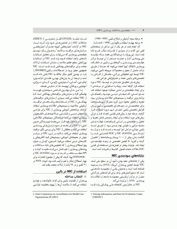 طبقه‌بندی مداخلات پرستاری (NIC)