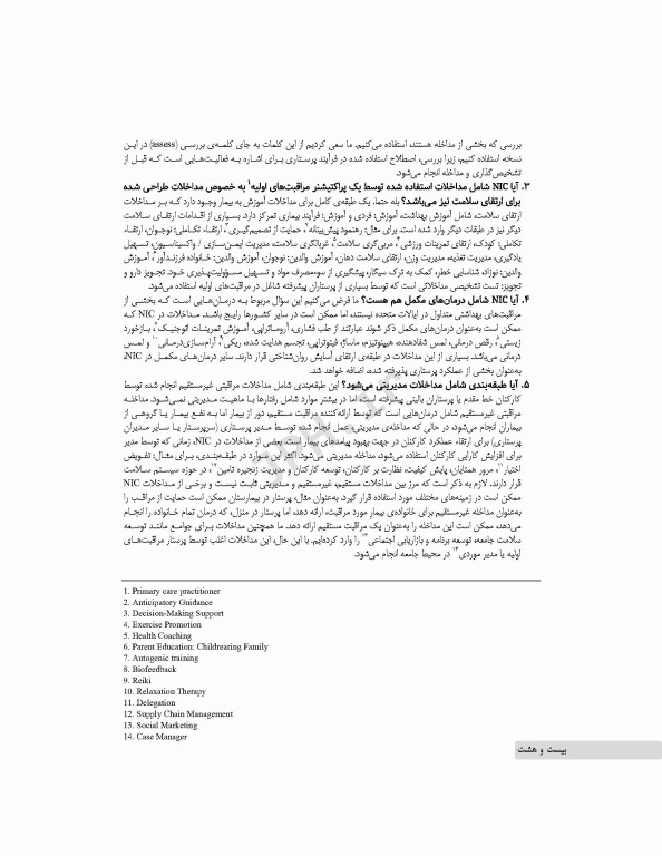 طبقه‌بندی مداخلات پرستاری (NIC)