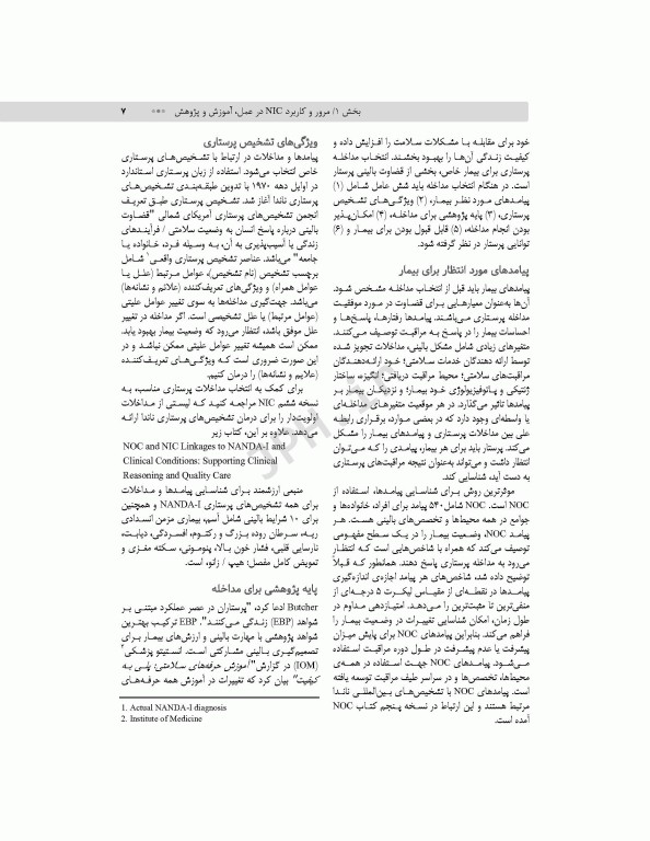 طبقه‌بندی مداخلات پرستاری (NIC)