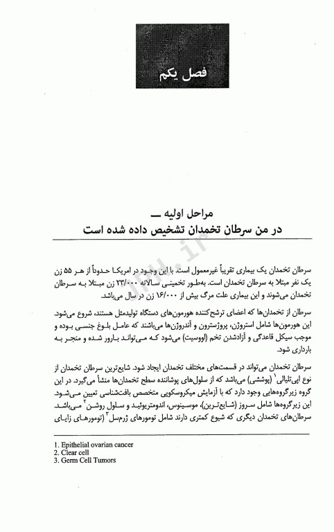 راهنمای بیماران در سرطان تخمدان