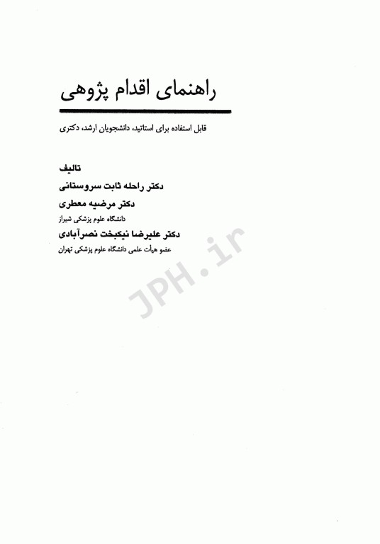 راهنمای اقدام پژوهی برای اساتید، دانشجویان کارشناسی ارشد و دکتری