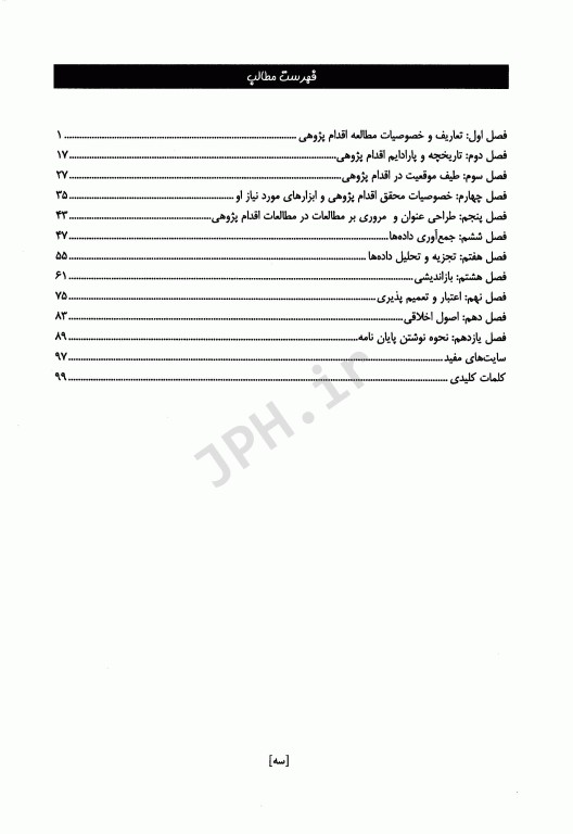 راهنمای اقدام پژوهی برای اساتید، دانشجویان کارشناسی ارشد و دکتری