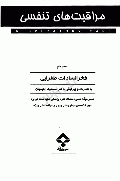 مراقبت‌های تنفسی